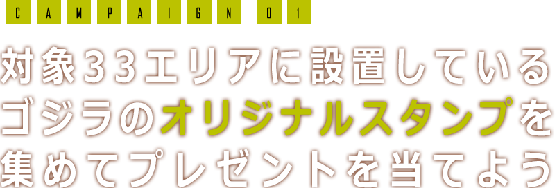 対象の33エリアに設置しているゴジラのオリジナルスタンプ集めてプレゼントをもらおう