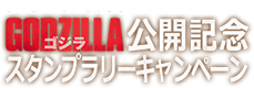 サービスエリアを楽しもう　GODZILLA 公開記念 スタンプラリーキャンペーン