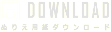 オリジナルぬりえ用紙ダウンロード