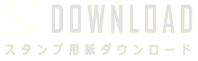 スタンプ用紙ダウンロード
