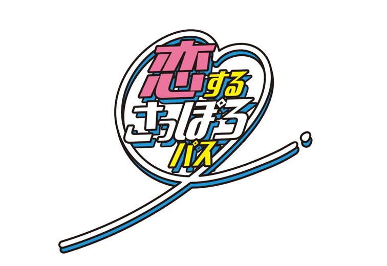 恋するさっぽろパス賞