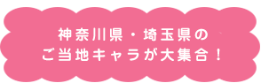 神奈川県・埼玉県のご当地キャラが大集合！