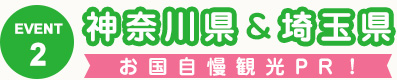 神奈川県＆埼玉県　お国自慢観光PR