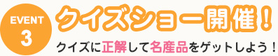 神奈川県・埼玉県の素敵な名産品が当たる！クイズショー開催！