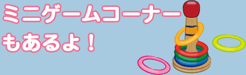 ミニゲームコーナーもあるよ！