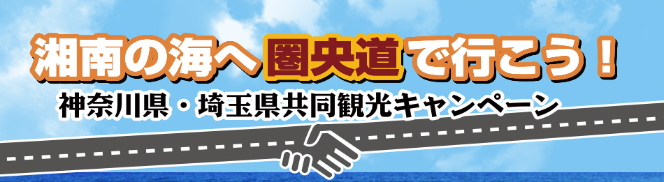 湘南の海へ圏央道で行こう！　神奈川県・埼玉県共同観光キャンペーン