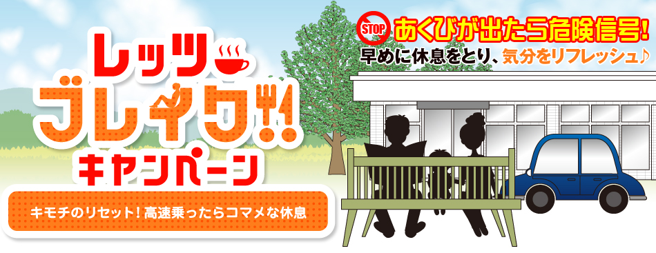 レッツ・ブレイク！！ キャンペーン