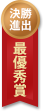 最優秀賞
