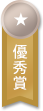 優秀賞