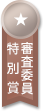 審査委員特別賞