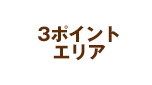 3ポイントエリア