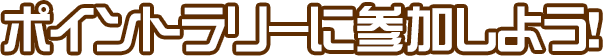 ポイントラリーに参加しよう