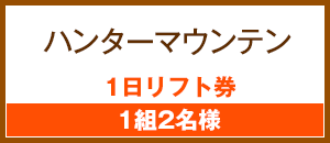 ハンターマウンテン 一日リフト券
