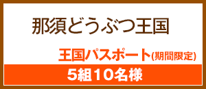 那須どうぶつ王国 王国パスポート
