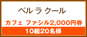 ベルラクール カフェファイル2000円券