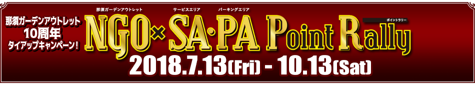 那須ガーデンアウトレット10周年タイアップキャンペーン！『NGO × SA・PA ポイントラリー』2