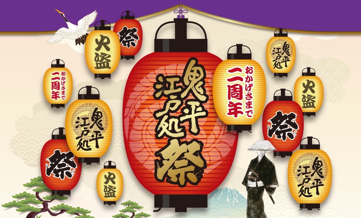 おかげさまで2周年 鬼平江戸処祭り