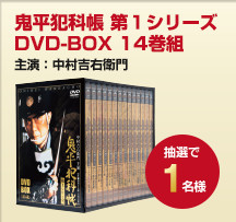 鬼平犯科帳 第１シリーズDVD-BOX 14巻組