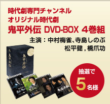 時代劇専門チャンネルオリジナル時代劇鬼平外伝 DVD-BOX 4巻組