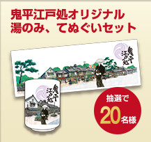 鬼平江戸処オリジナル湯のみ、てぬぐいセット