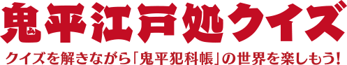 鬼平江戸処クイズ