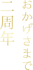 おかげさまで2周年