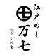 江戸めし 万七