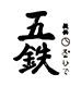 五鉄