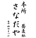 そば処 本所さなだや