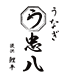 うなぎ 忠八
