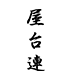 立ち食い処 屋台連