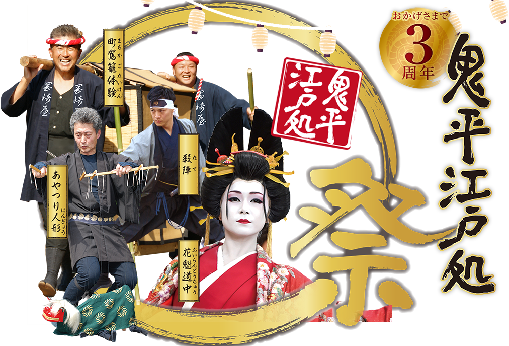 祝3周年 鬼平江戸処祭