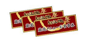 鬼平江戸処
厳選メニューお食事券