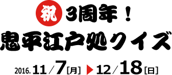 祝三周年 鬼平江戸処クイズ