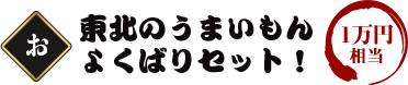 東北のうまいもんよくばりセット!