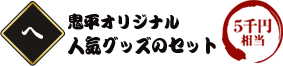鬼平オリジナル人気のグッズのセット