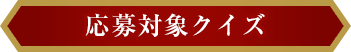 応募対象クイズ