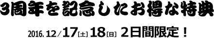 3周年を記念したお得な特典
