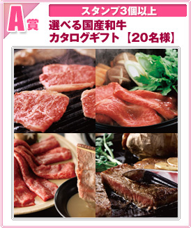 A賞 スタンプ3個以上　選べる国産牛カタログギフト（20名様）