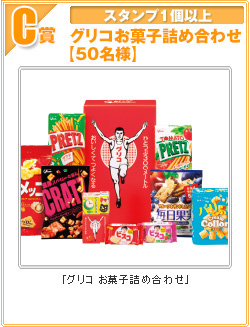 C賞 スタンプ1個以上　グリコお菓子詰合せ（50名様）