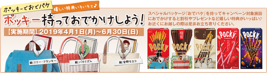 ポッキーでおでパケ　嬉しい特典色々と　ポッキー持っておでかけしよう！