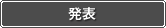 発表