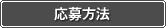 応募方法