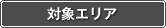 対象エリア