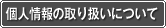 個人情報の取り扱いについて