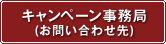 キャンペーン事務局(お問い合わせ先)