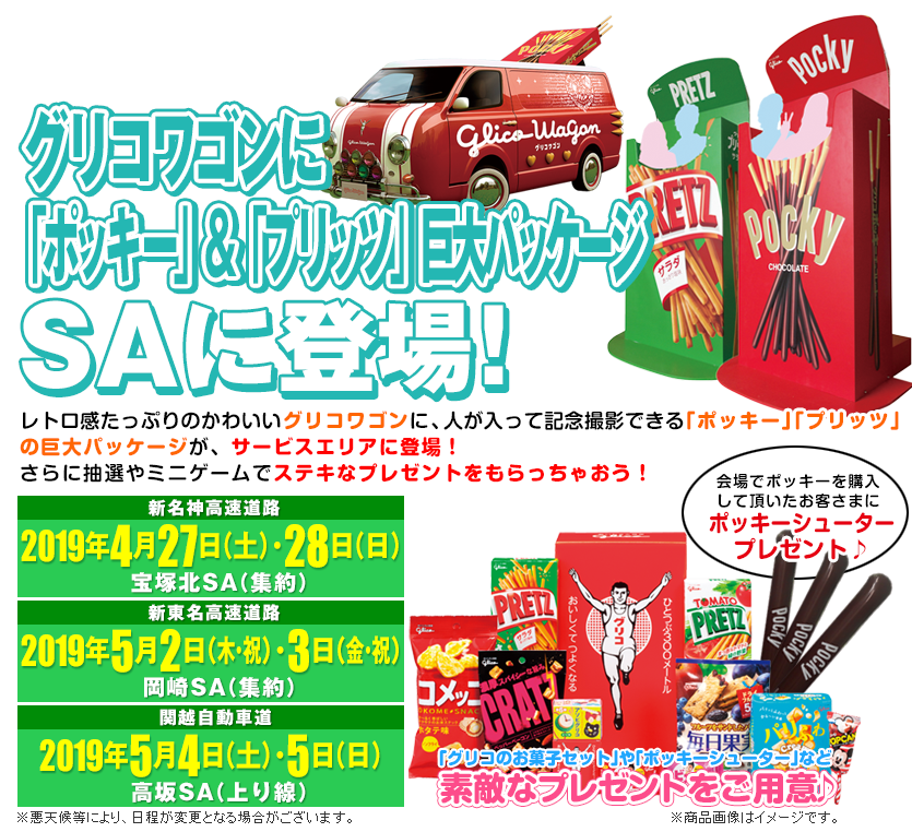 グリコワゴンがやってくる！＆巨大パッケージ現る！「デカポッキー」「デカプリッツ」と写真を撮ろう！
