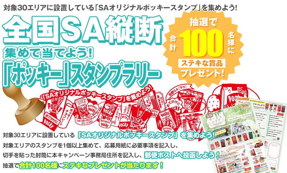 集めて当てよう！全国SA縦断「ポッキー」スタンプラリー