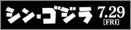 シン・ゴジラ
