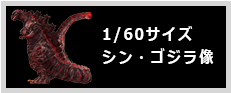 1/60サイズシン・ゴジラ像